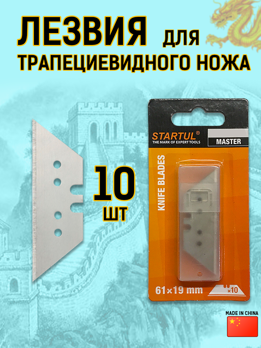 "10 лезвий для строительного ножа" - сменные трапециевидные лезвия, 10 штук