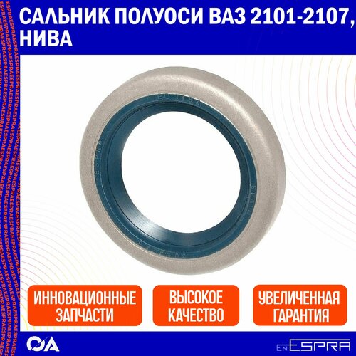 Сальник полуоси ВАЗ 2101-2107, Нива ESPRA