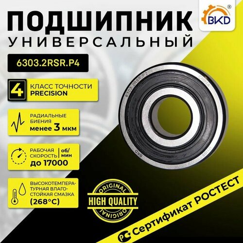 Подшипник шариковый радиальный BKD 6303-2RS P4