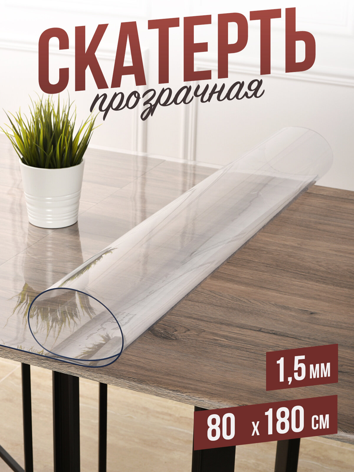 Силиконовая прозрачная скатерть ПВХ, гибкое мягкое стекло 1,5мм 80x180см клеенка на стол