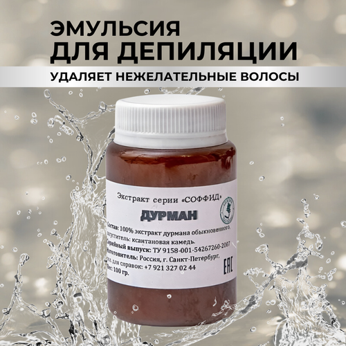Дурман от нежелательных волос на лице и теле вросших волос от бронхита астмы судорожного кашля Соффид 100 гр ксантан 703₽