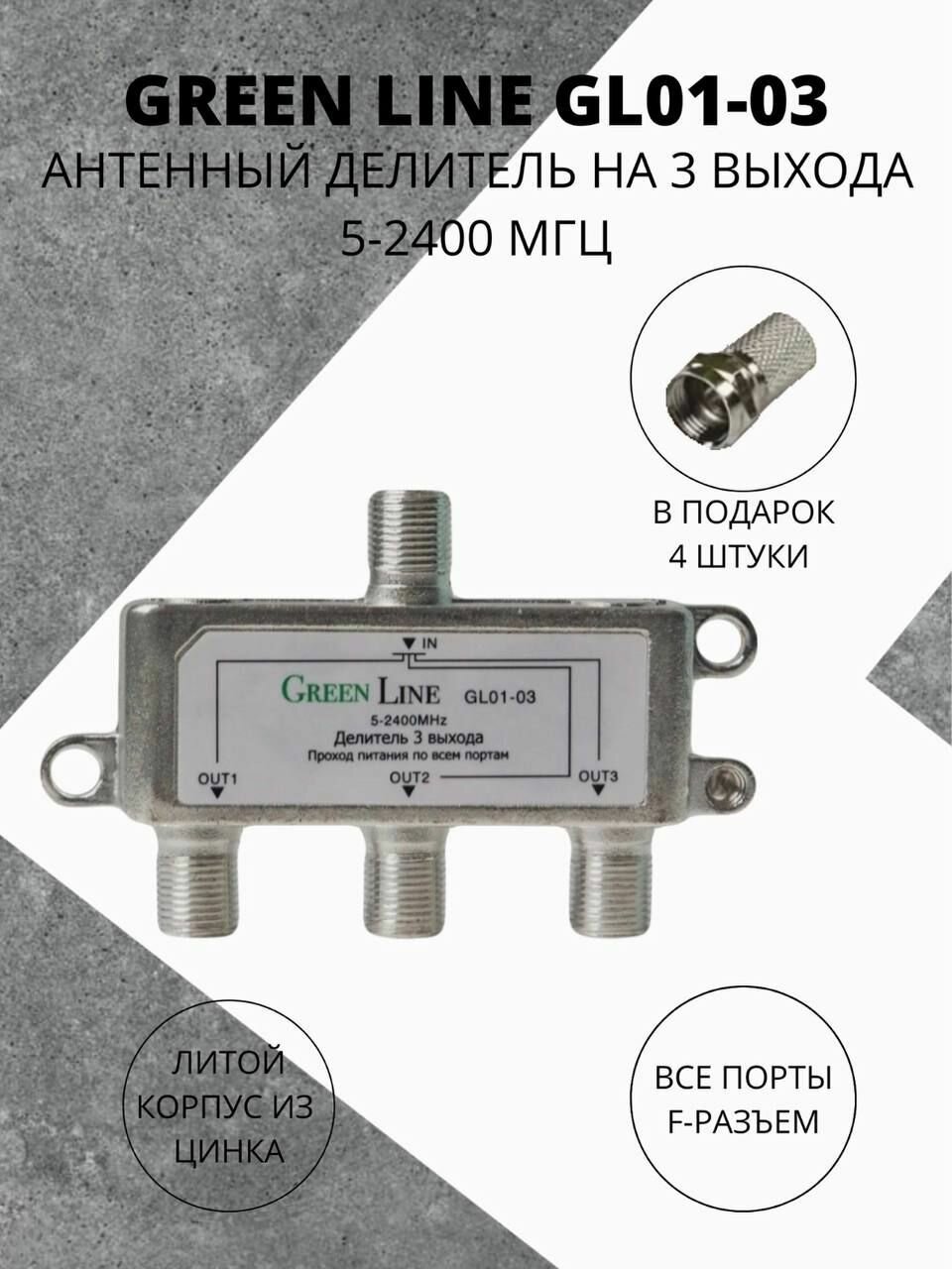 Делитель антенный на 3 выхода, с проходом питания, 5-2400 МГц, для DVB-T2, Триколор, Green Line GL01-03.