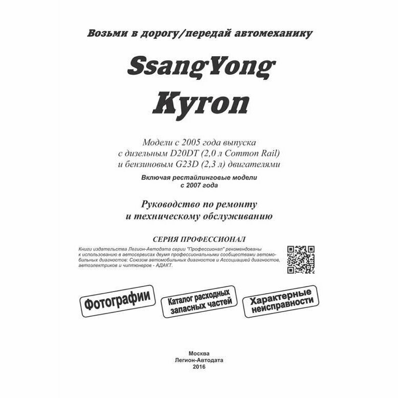 SsangYong Kyron в фотографиях. Модели с 2005 года выпуска с дизельным D20DT (2,0 л. Common Rail) и бензиновым G23D (2,3 л.) двигателями. Включая рестайлинговые модели c 2007 года. Руководство по ремон - фото №5