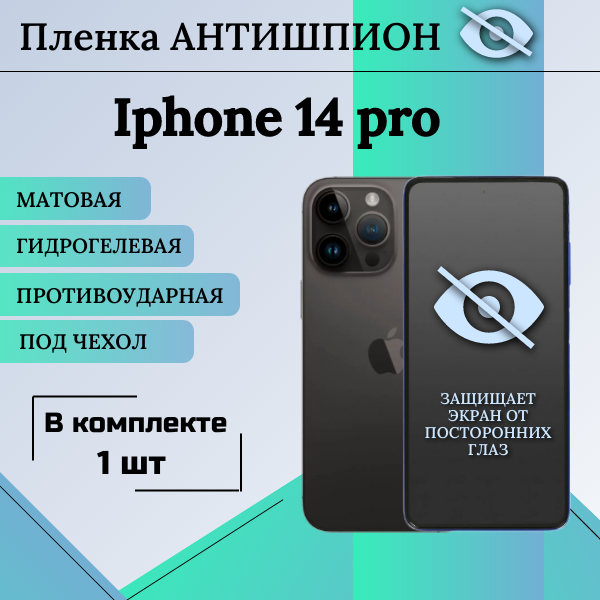 Гидрогелевая защитная пленка для Apple iPhone 14 Pro антишпион матовая под чехол 1 шт