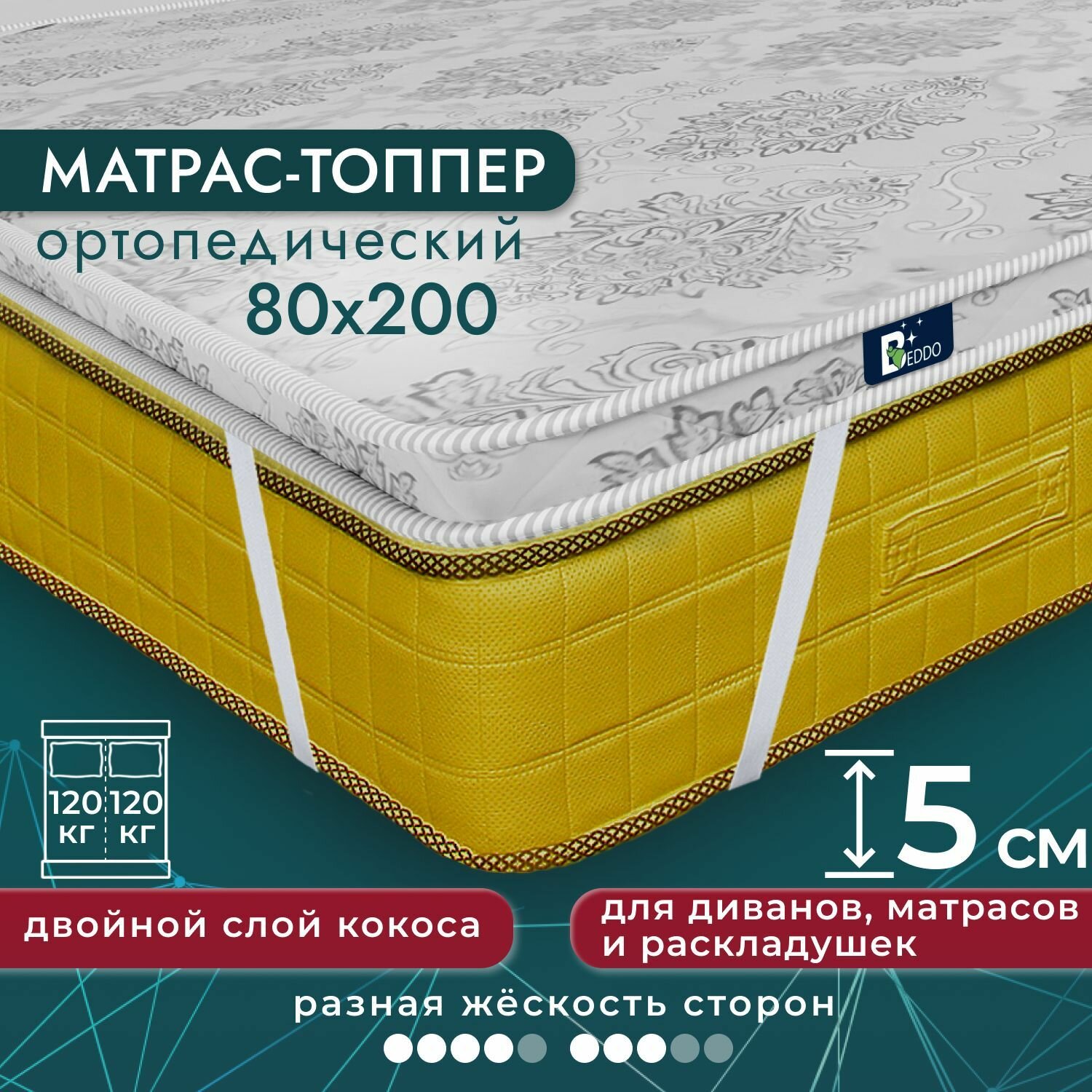 Анатомический матрас, Ортопедический матрас BEDDO Strong Top, Беспружинный, Матрас топпер, 80х200 см