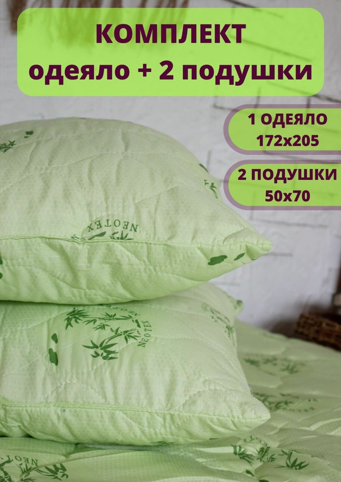 Комплект 2 подушки 50х70 и двуспальное одеяло 172х205