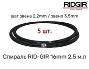 Прочистная спираль RID-GIR 16мм 2,5м. п - 5шт / Трос сантехнический для прочистки канализации.