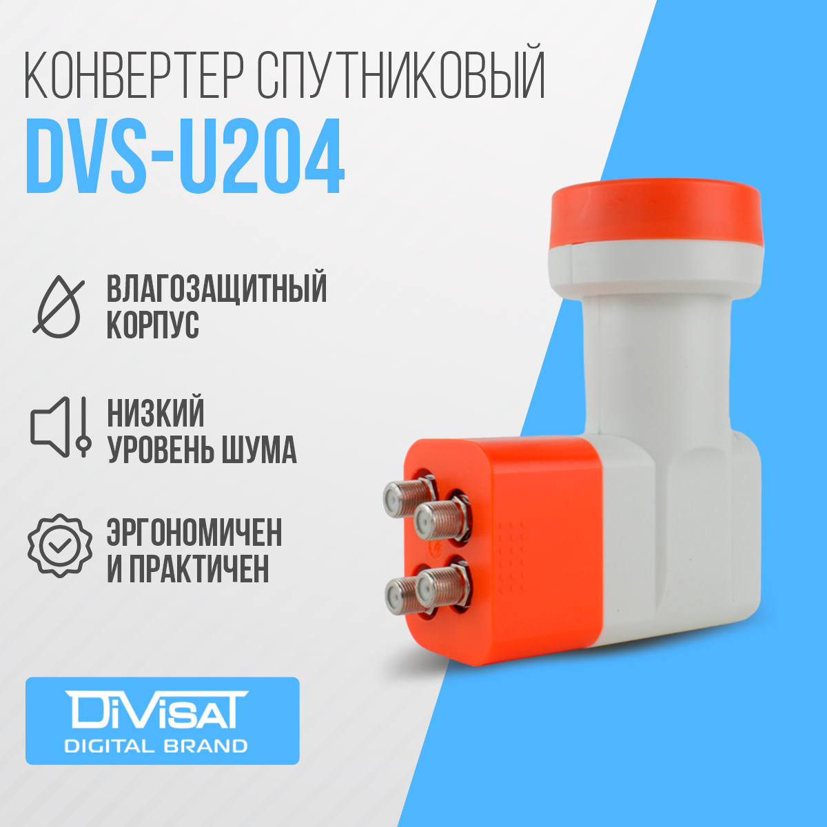 Конвертер спутниковый линейной поляризации DIVISAT DVS - U204 (4 выхода Телекарта , МТС , HOTBird)