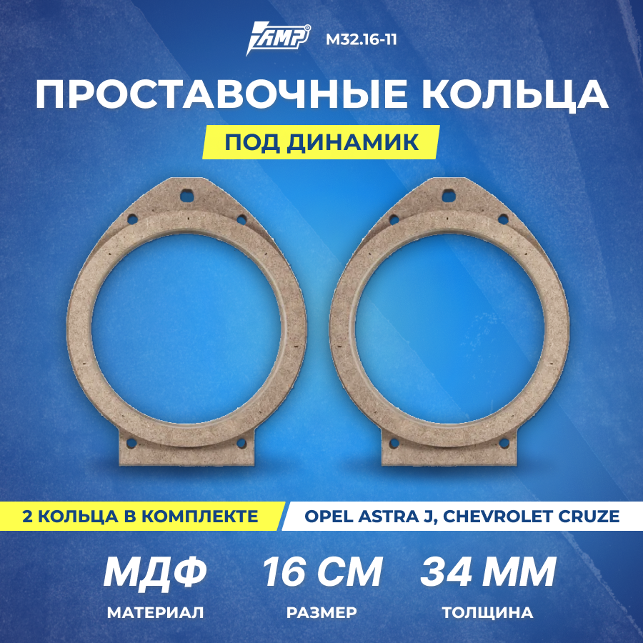 Проставочные кольца под динамик AMP 16см | толщина 32мм | МДФ | 2шт | OPEL Astra J, Chevrolet Cruze | М32.16-11