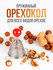 Орехокол пружинный, универсальная орехоколка для грецких орехов, ...