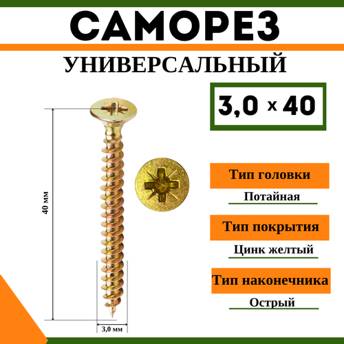 Саморез универсальный желтый 3х40 мм, (1кг) саморез универсальный желтый 4х40 мм 1кг