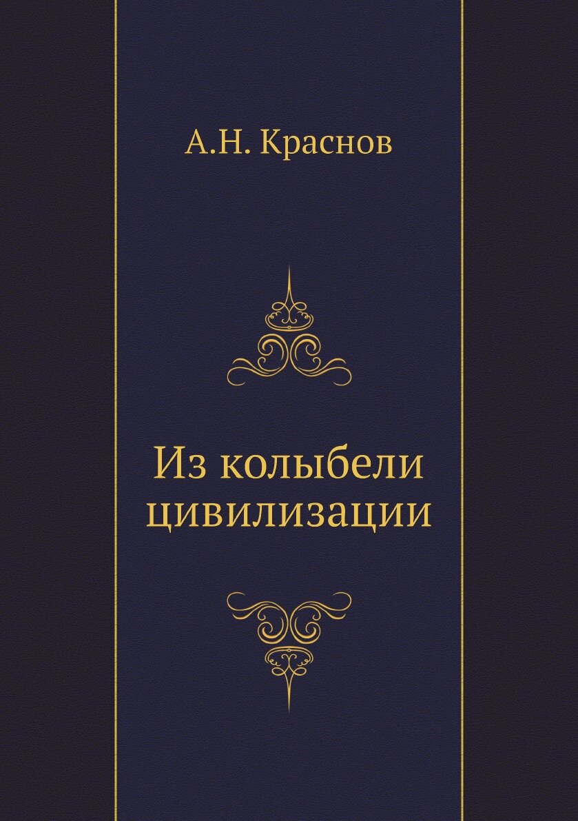 Книга Из колыбели цивилизации (Краснов Андрей Николаевич) - фото №1