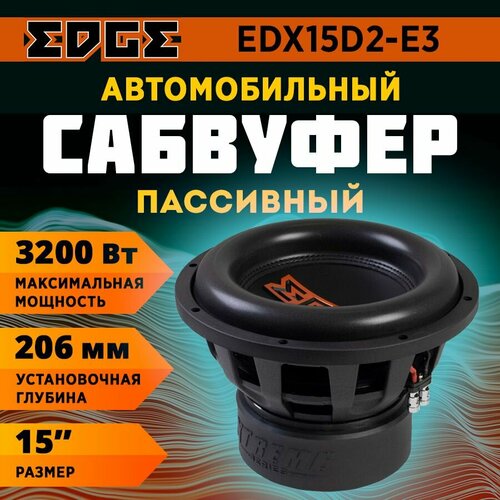 Сабвуфер EDGE EDX15D2-E3 2399000₽