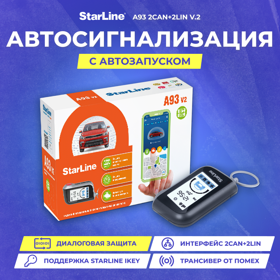 Сигнализация StarLine A93 2CAN+2LIN v.2
