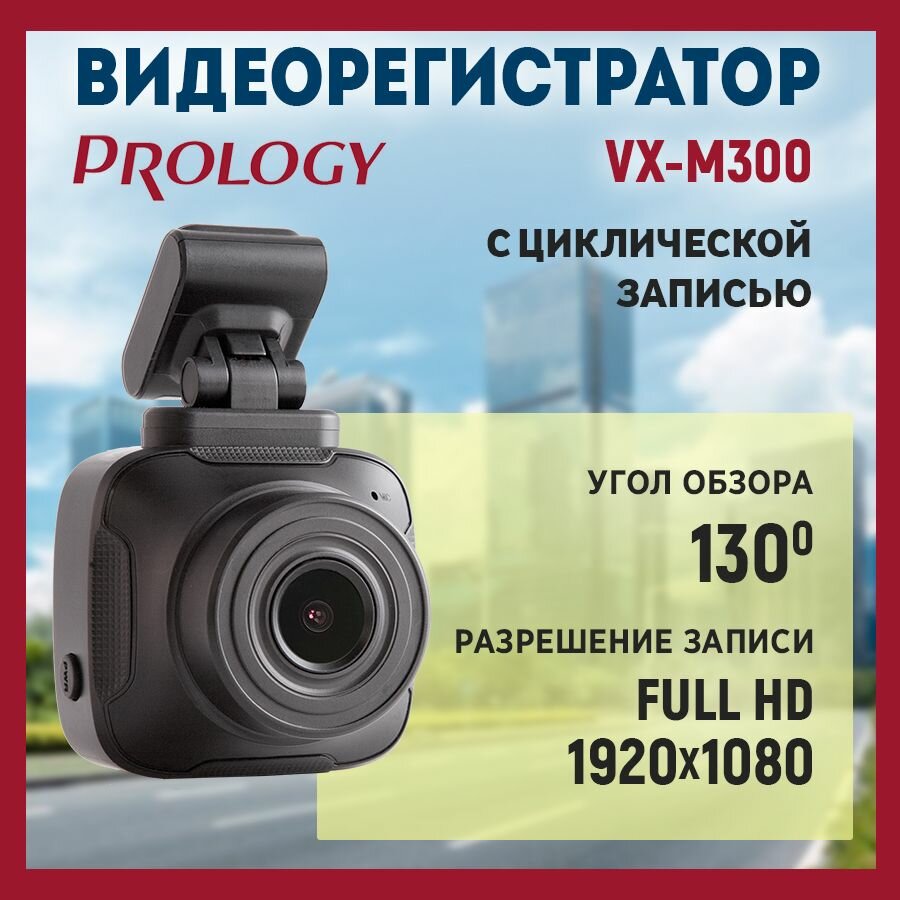 Видеорегистратор Prology VX-M300, черный