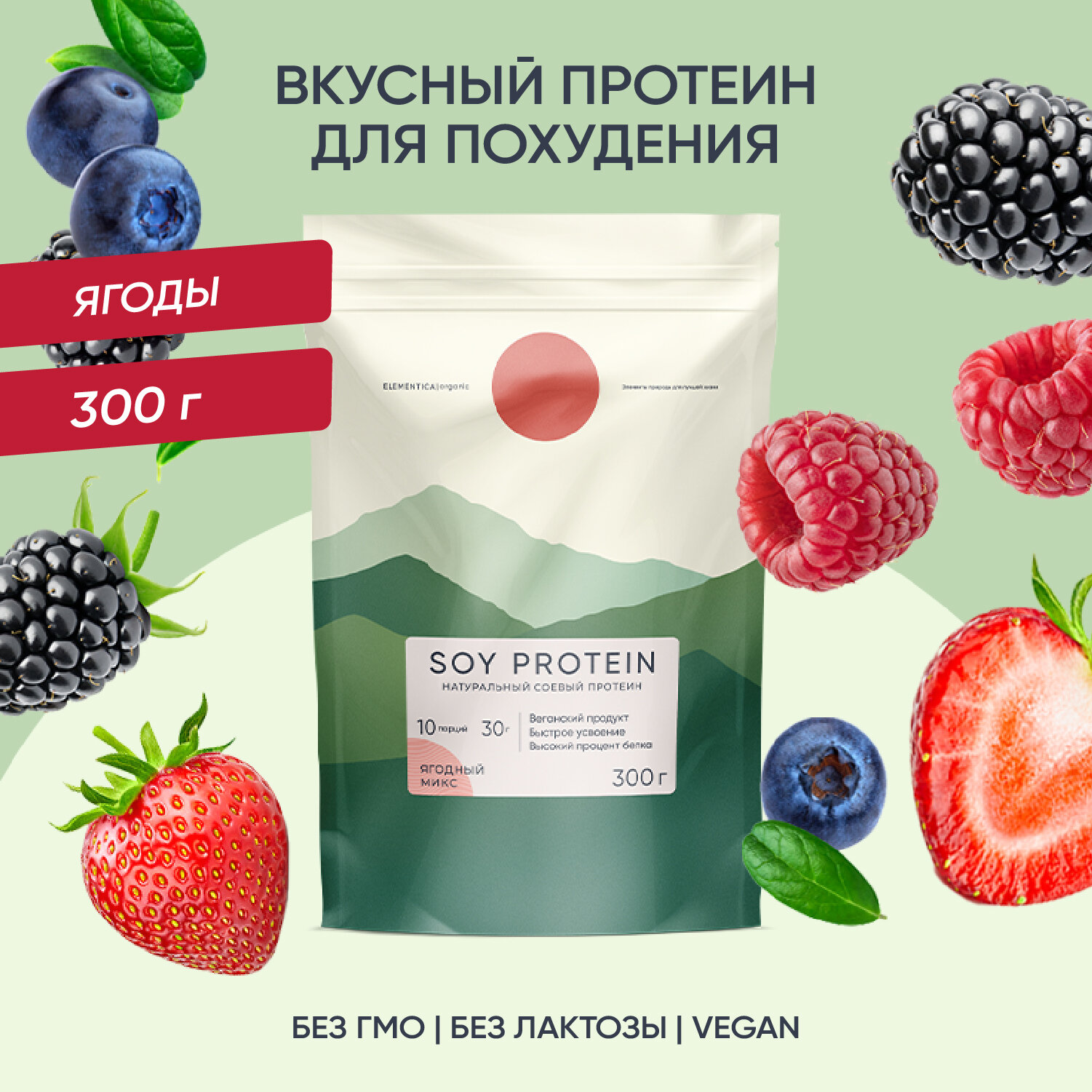 Соевый протеин, изолят соевого белка, soy protein, растительный, порошок, ягодный микс, 300 г