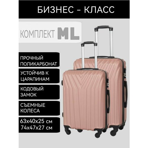 Комплект чемоданов , 2 шт., 80 л, пыльная роза