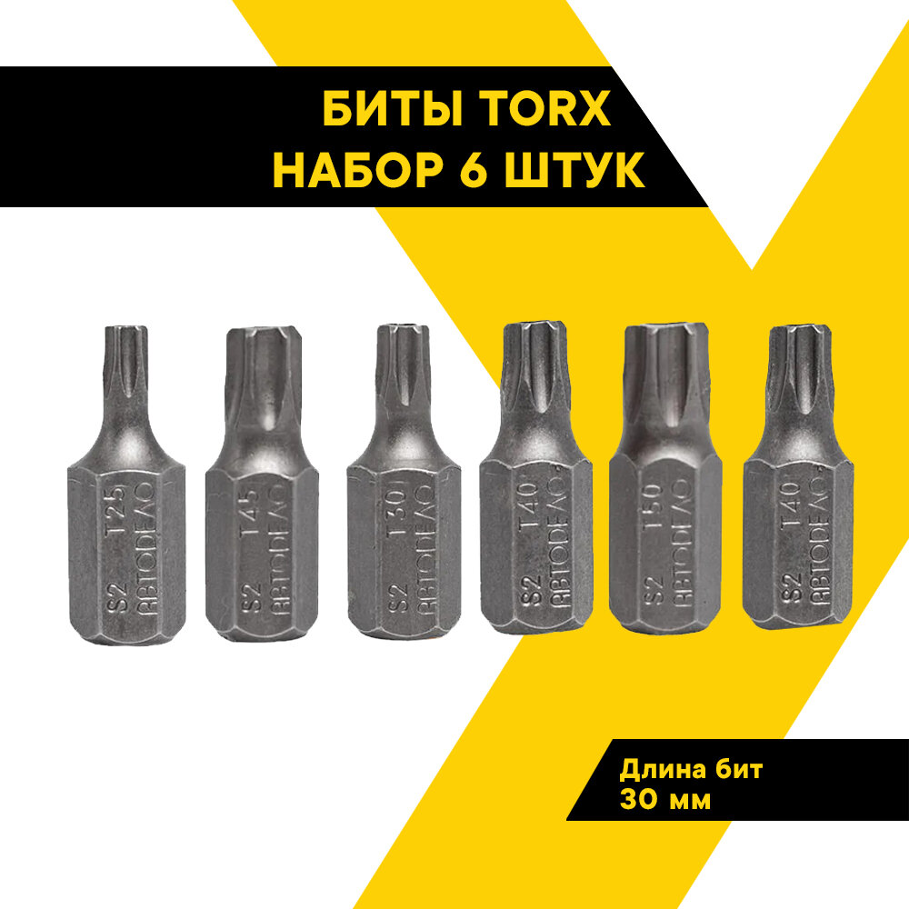 Набор бит Torx Т20-Т50 "АвтоДело", 6 предметов, с отверстием в центре, блистер, 40631