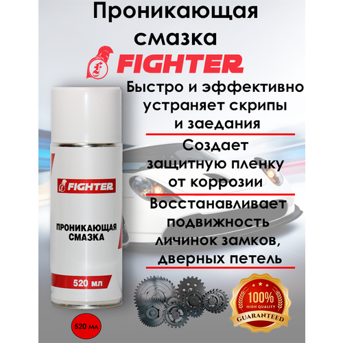 Смазка проникающая FIGHTER (520мл) аэроз.