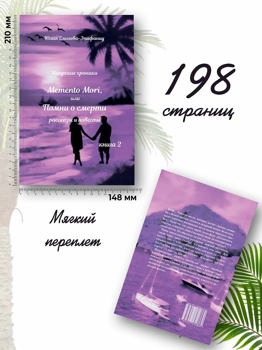 Кипрские хроники. Memento Mori, или Помни о смерти. Рассказы и повести. Книга 2 - фото №4