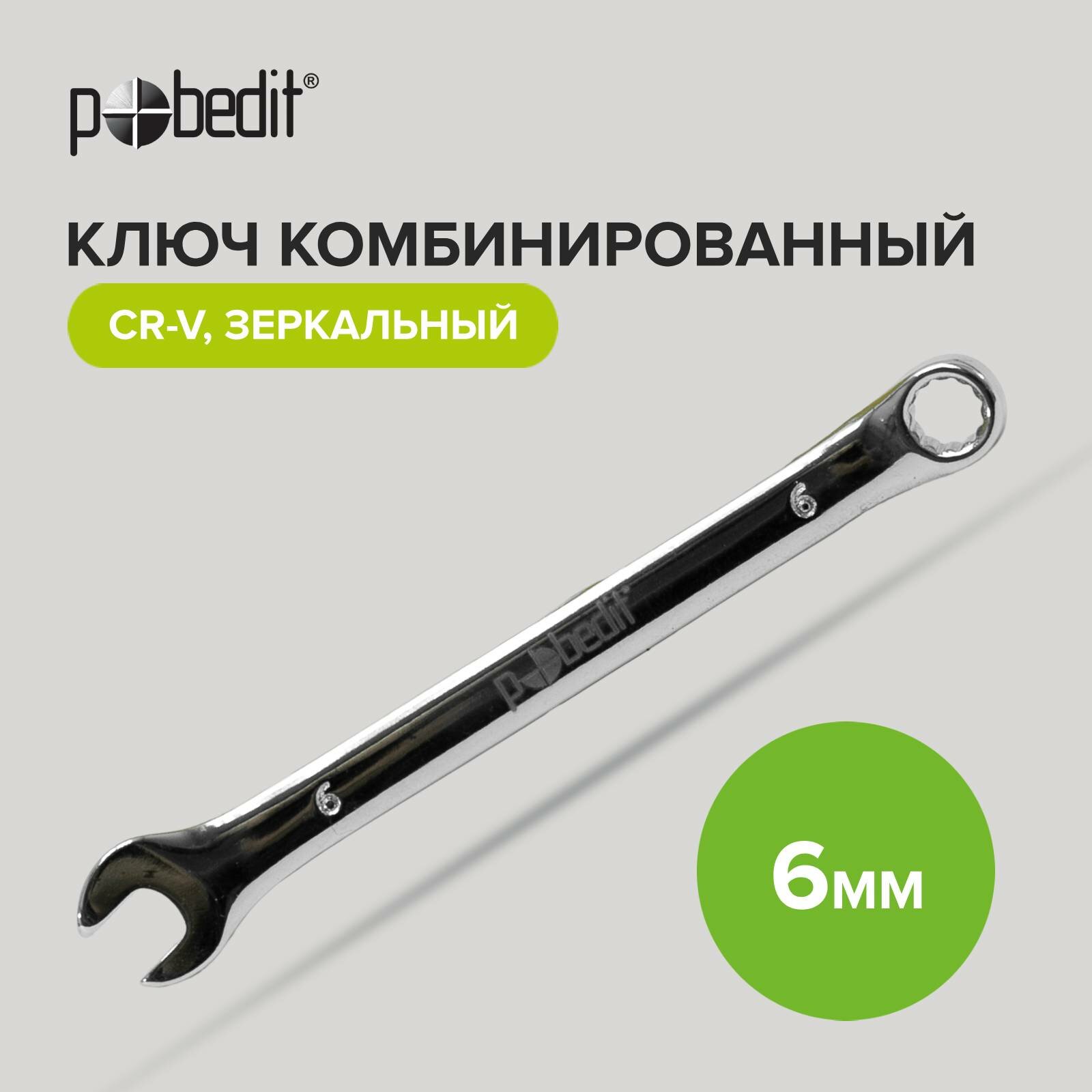 фото Ключ комбинир, Cr-V, зеркальная полировка,6 мм