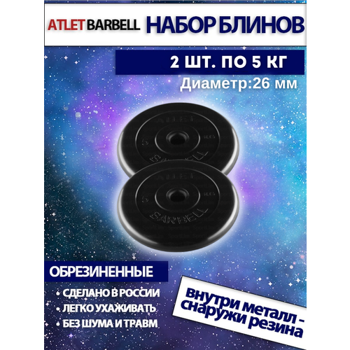 фото Комплект дисков атлет (2 по 5 кг) 26мм mb barbell