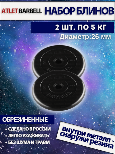 Изображение товара Комплект дисков (2 по 5 кг) D=26 mm, MB Barbell "Атлет", обрезиненные, черные