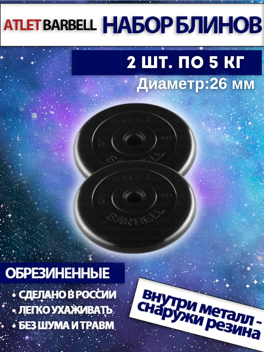Комплект дисков Атлет (2 по 5 кг)