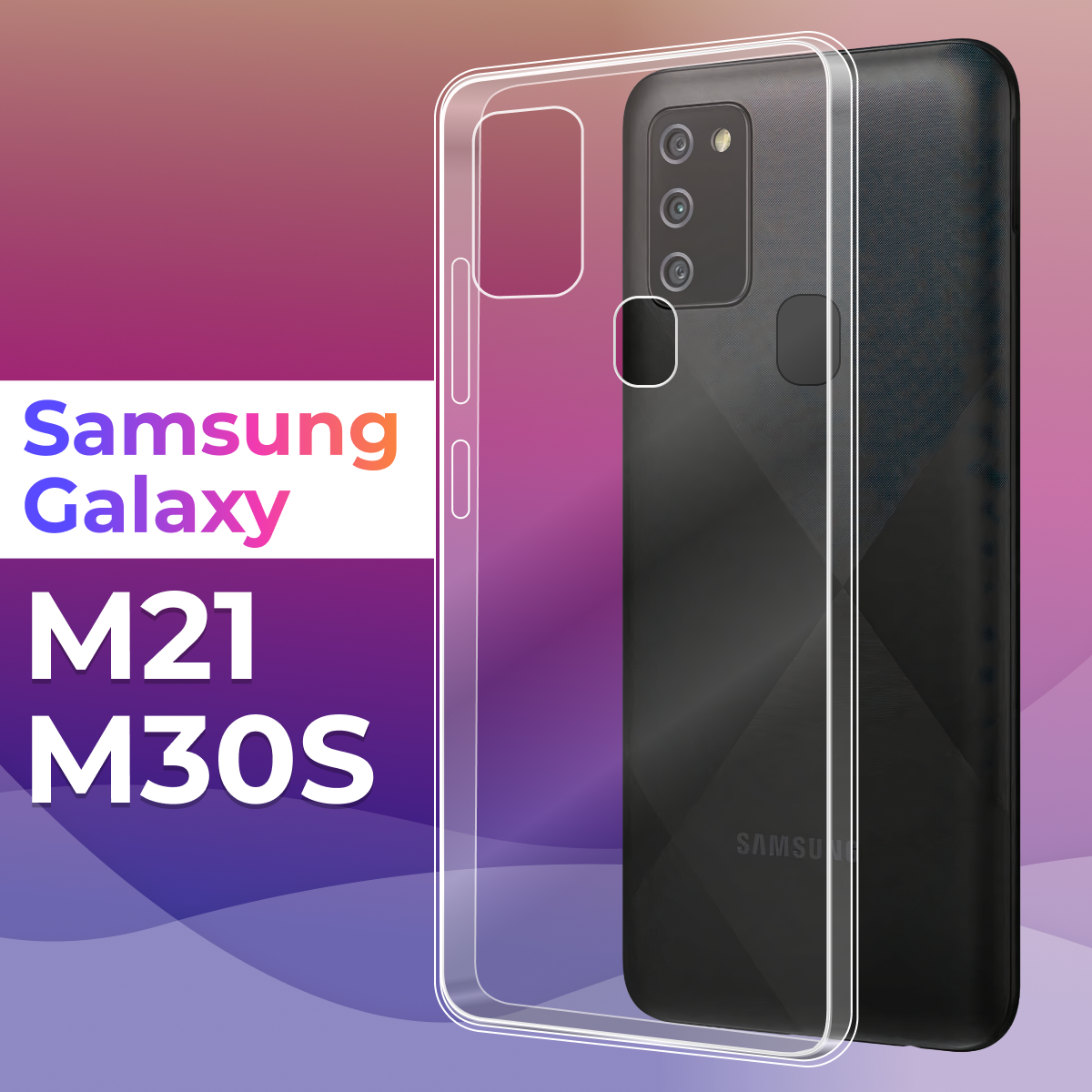 Тонкий силиконовый чехол для смартфона Samsung Galaxy M21 и M30s / Противоударный чехол для телефона Самсунг Галакси М21 и Галакси М30с (Прозрачный)