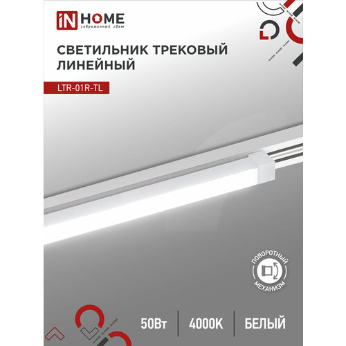 Светильник трековый линейный светодиодный поворотный LTR-01R-TL 5040W 50Вт 4000К 870мм 120гр белый серии TOP-LINE IN HOME