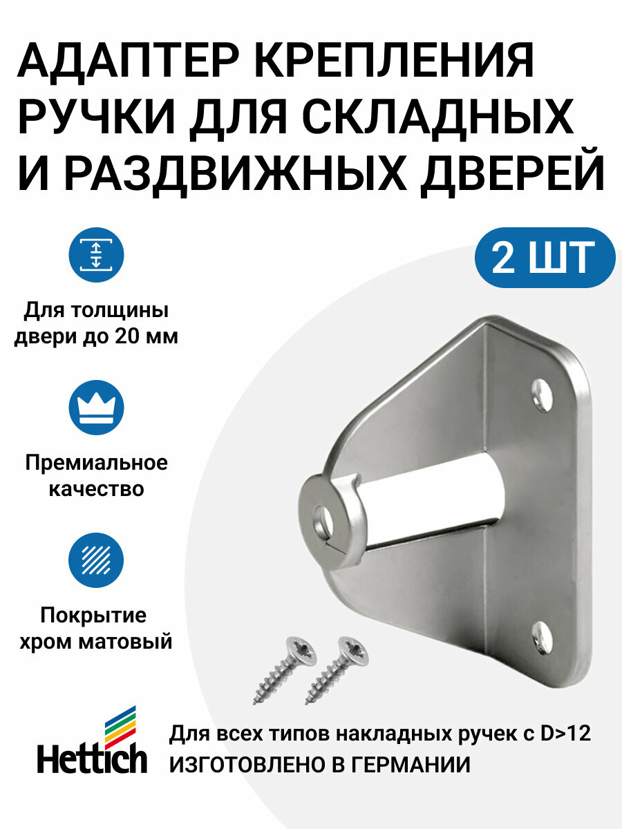 фото Адаптер для крепления ручки для раздвижных/складных дверей HETTICH Германия, 2 шт.