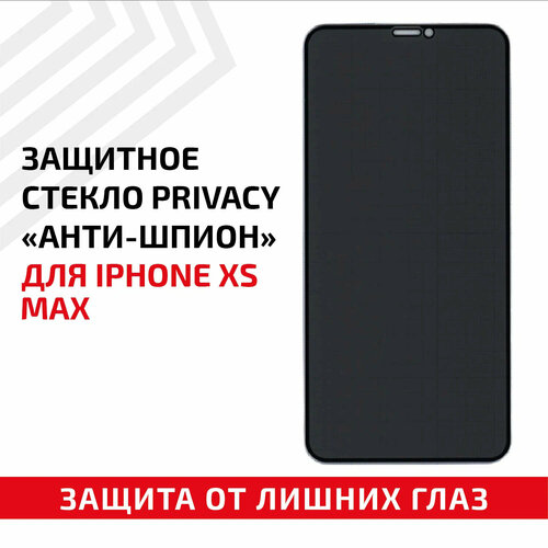 защитное стекло privacy анти шпион для мобильного телефона смартфона apple iphone 7 8 черное Защитное стекло Privacy Анти-шпион для мобильного телефона (смартфона) Apple iPhone XS Max, черное