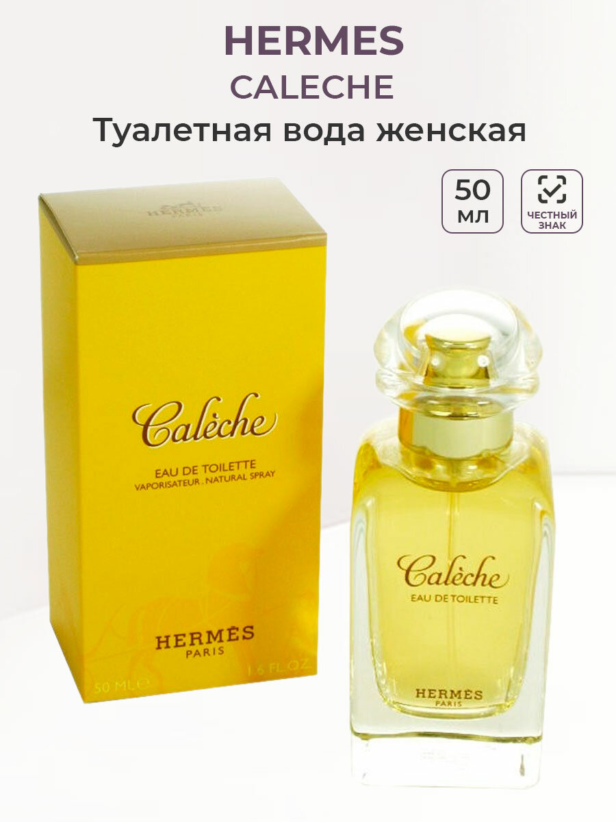 Туалетная вода женская Hermes CALECHE 50 мл Гермес Калече женские ароматы для нее