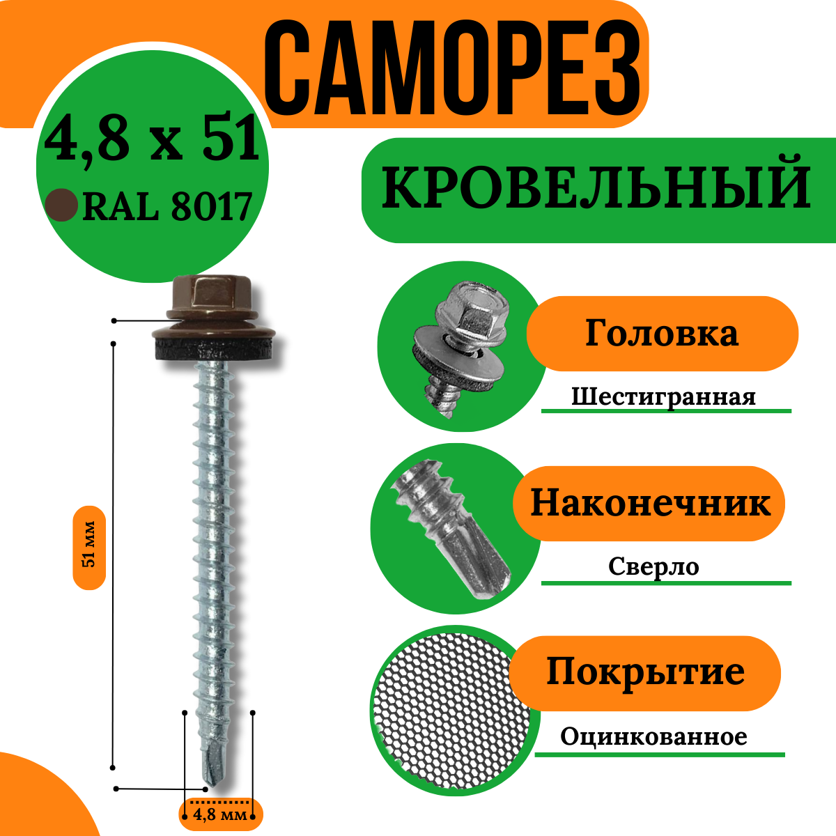 фото Саморез кровельный (Шоколадно-коричневый) RAL-8017 - 4,8x51 мм, (150 шт)