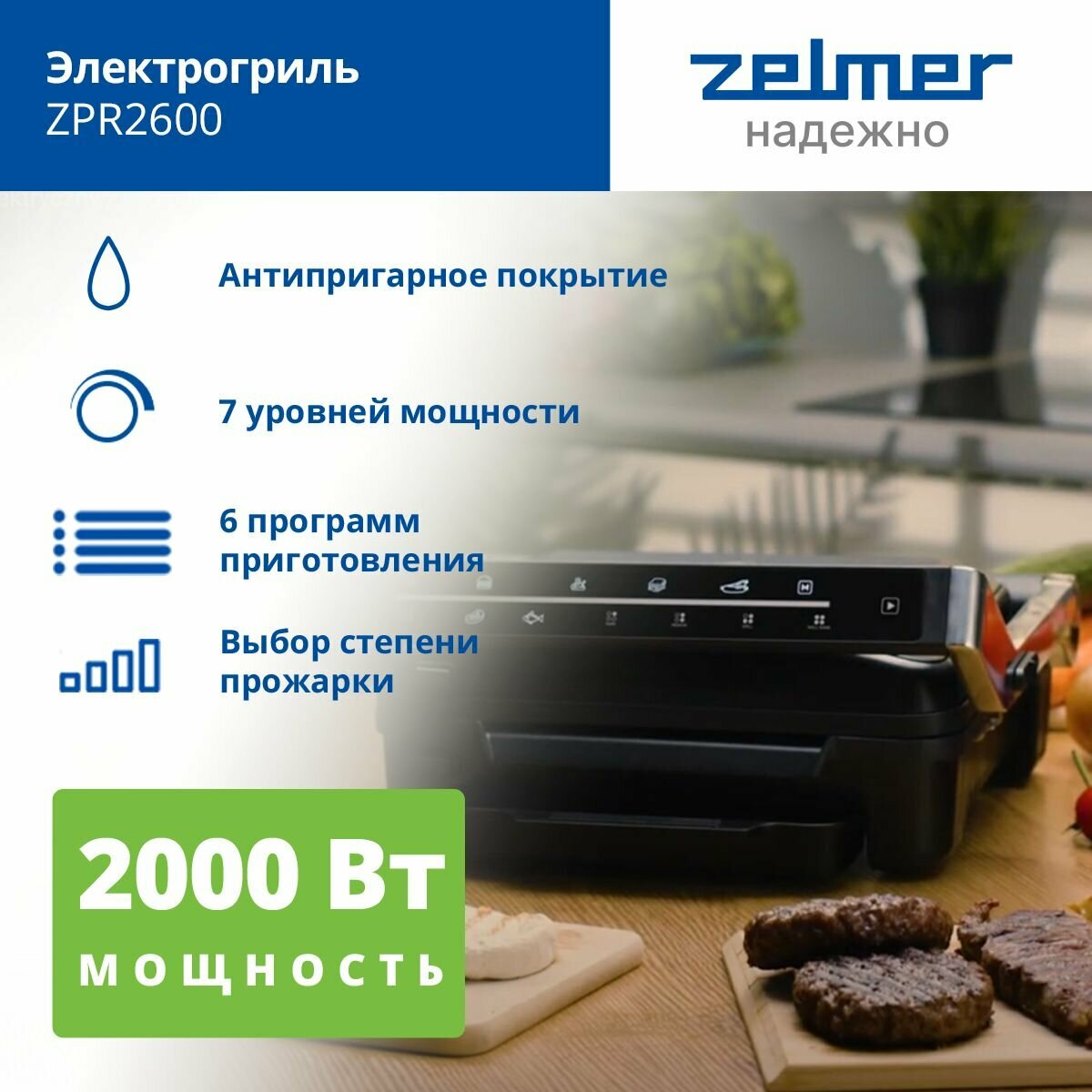 Электрогриль Zelmer ZPR2600