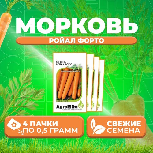Морковь Ройал Форто, 0,5г, AgroElita, Seminis (4 уп)