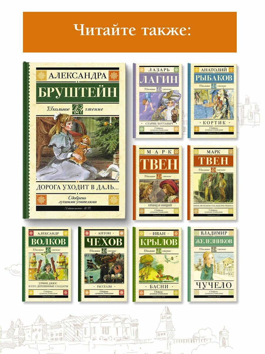 Дорога уходит в даль… Повесть (Бруштейн Александра Яковлевна) - фото №7