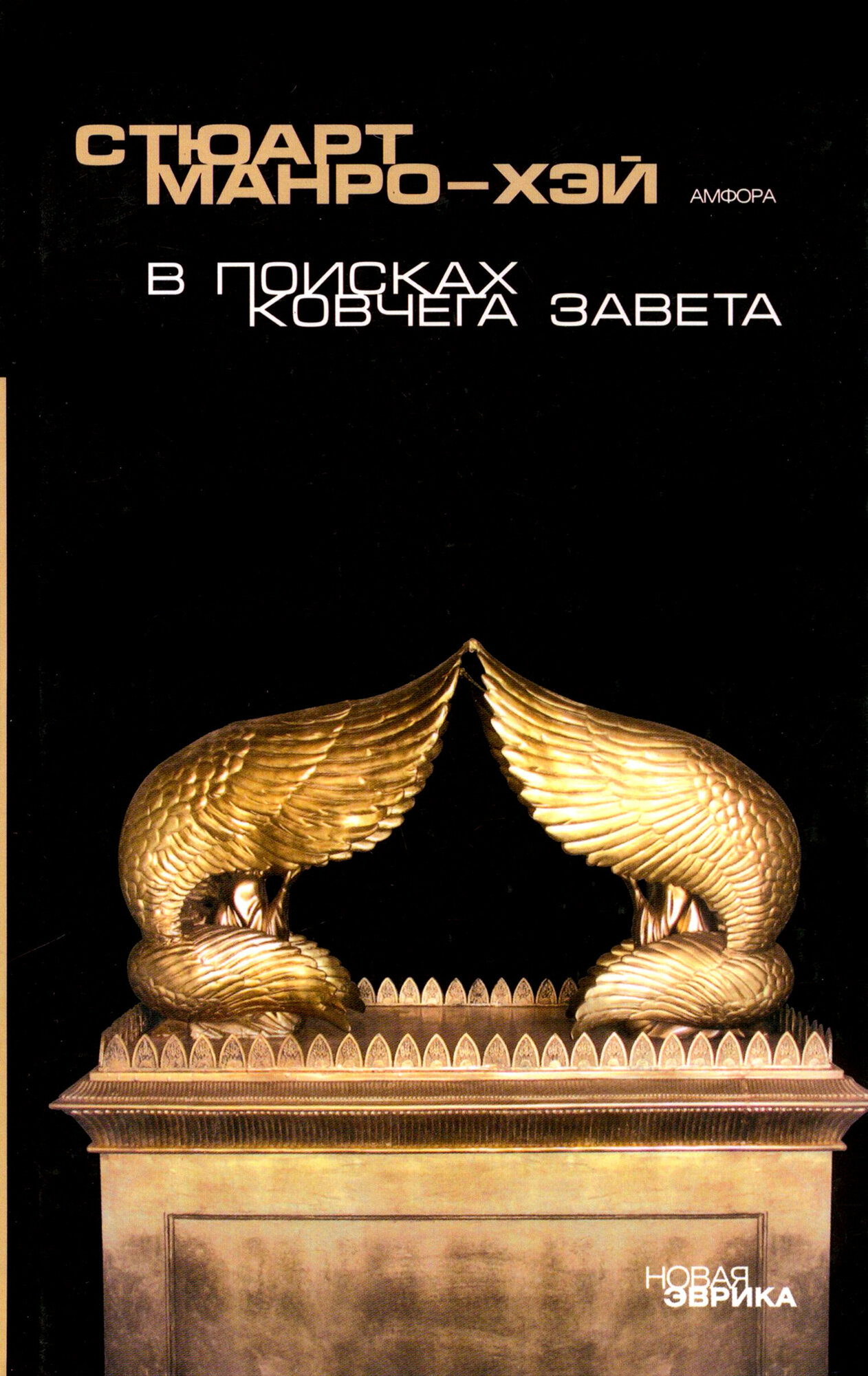 Книга В поисках Ковчего завета.Правдивая история скрижалей Моисея - фото №3