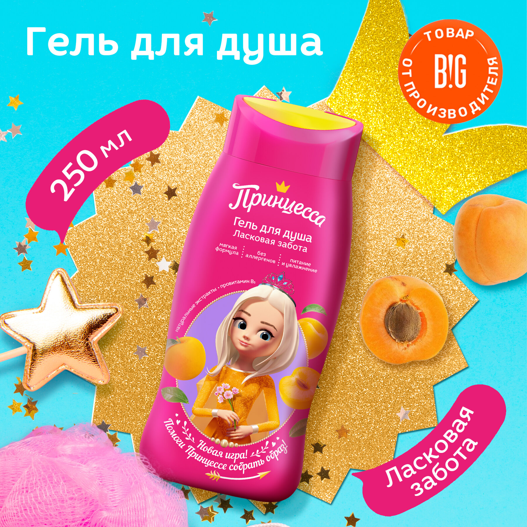 фото Принцесса Детский гель для душа Ласковая забота , 250 мл
