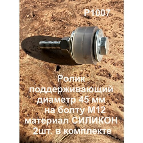 Ролик поддерживающий Р1007, d45мм на болту М12, 2 шт.