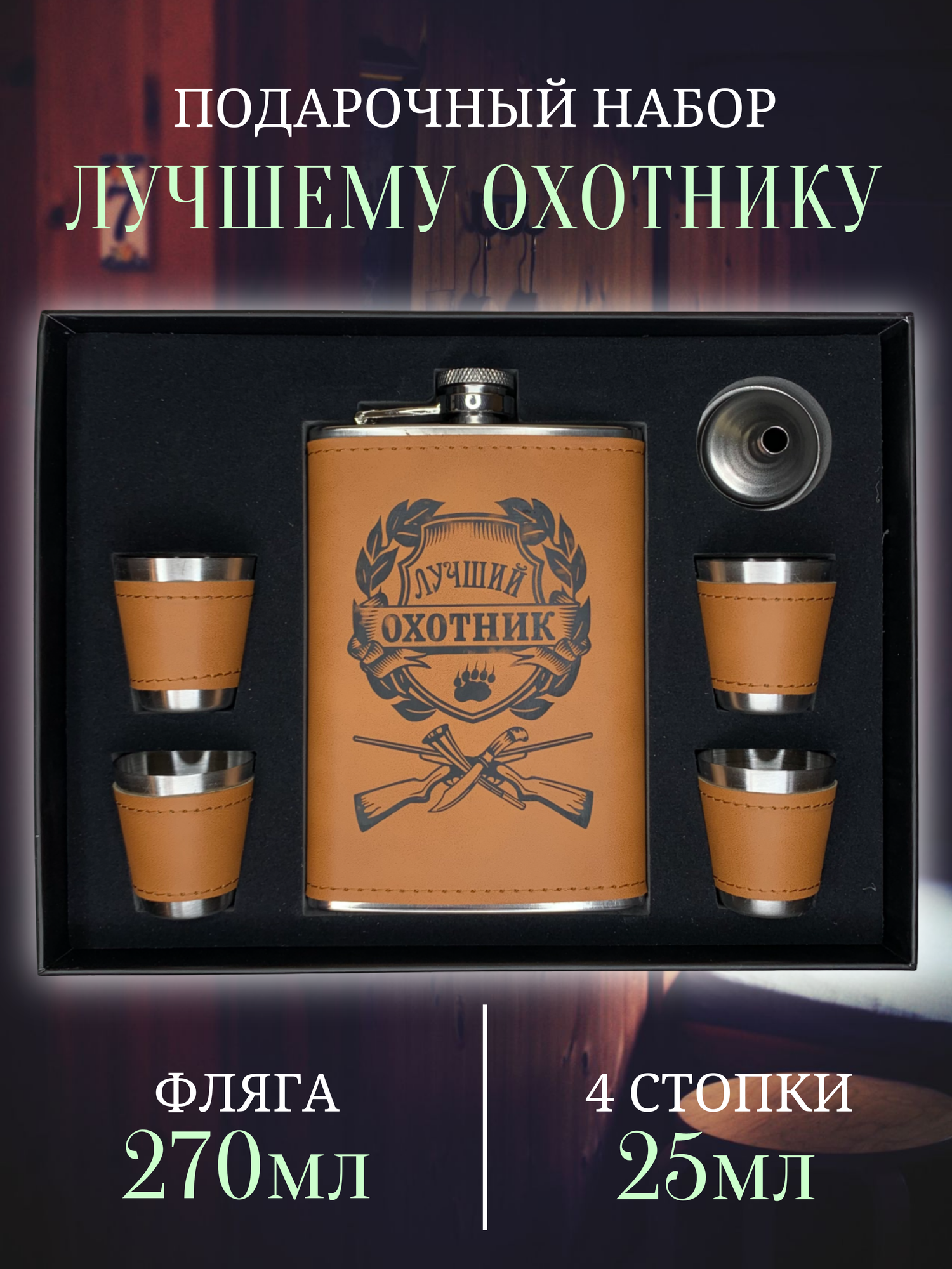 Подарочный набор "Лучший охотник" / Фляга + 4 стопки / Фляжка туристическая 270мл