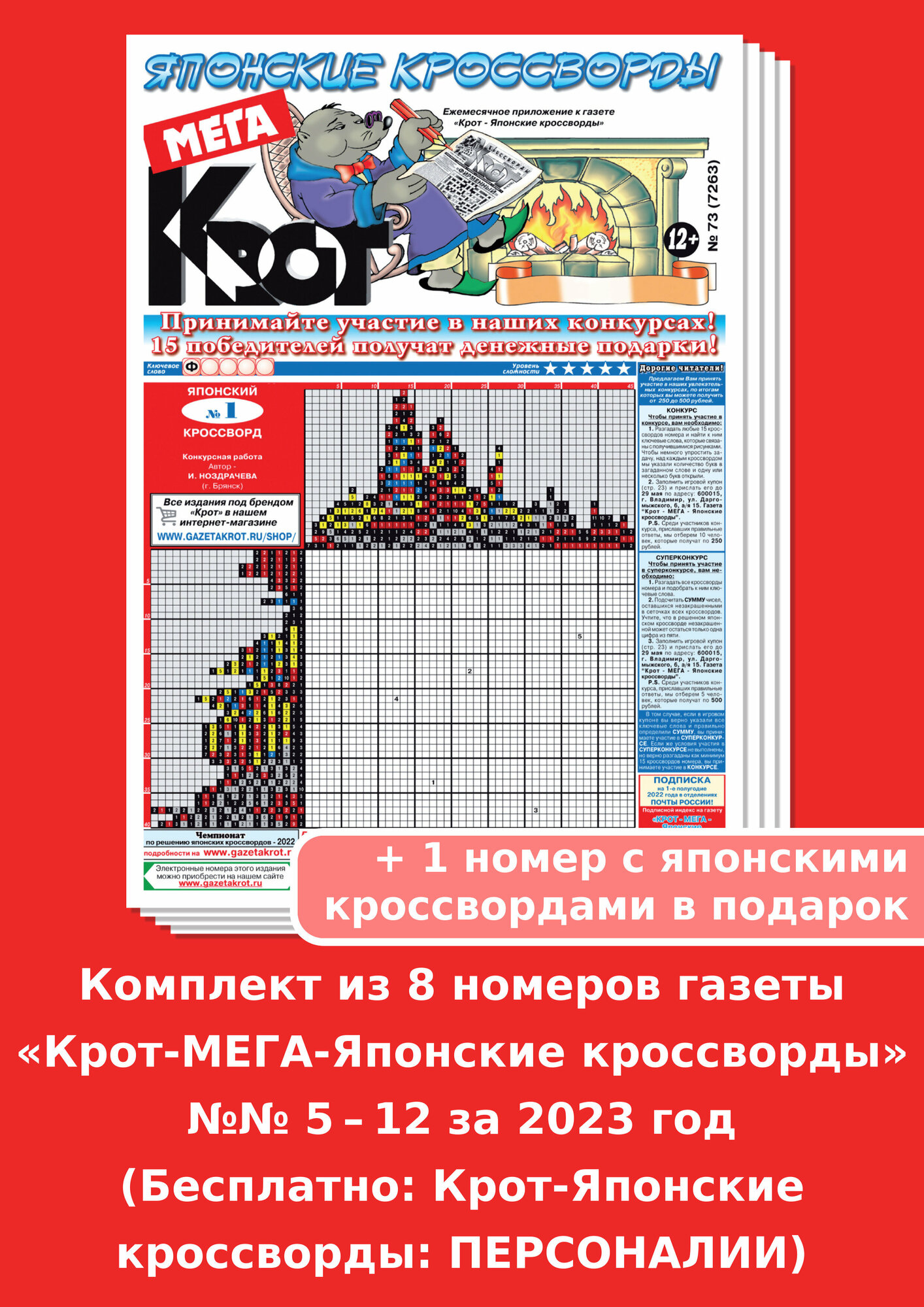 Газета Крот. Комплект Газет "Крот-МЕГА-Японские кроссворды" за май-декабрь 2023 года / 8 выпусков в формате А3