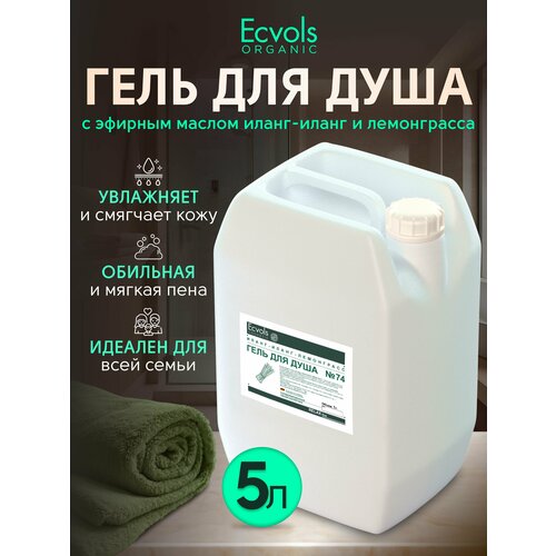 Гель для душа Ecvols №74 увлажняющий кожу, гипоаллергенный гель для душа с запахом иланг-иланг и лемонграсс, с эффектом без слез, 5 л