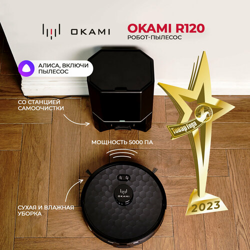 Робот-пылесос OKAMI R120 с системой самоочистки 1555 4799000₽