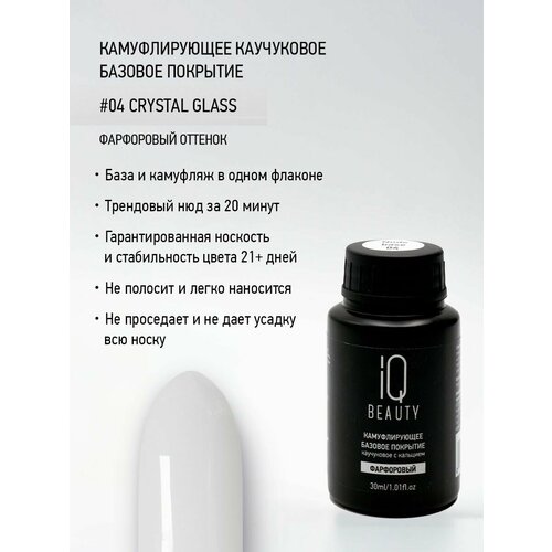 Камуфлирующее каучуковое базовое покрытие 04 Фарфоровый/Cry iq beauty камуфлирующая база 013 it’s magic time