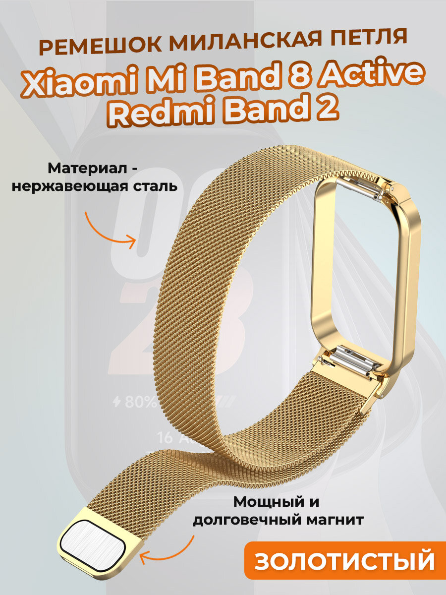 Ремешок миланская петля для Xiaomi Mi Band 8 Active / Redmi Band 2, золотистый