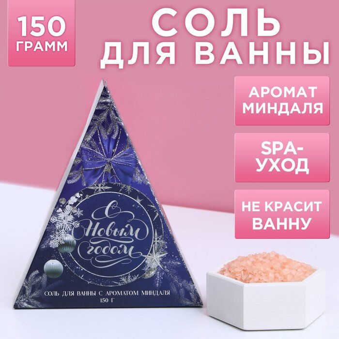 Соль для ванны Чистое счастье "С Новым годом!", аромат Сладкий миндаль, 150 г
