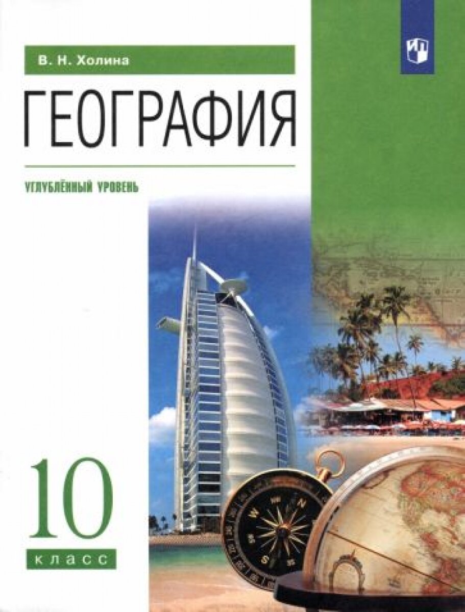 География. 10 кл. Учебник. Углубл. уровень. (ФГОС). - фото №1