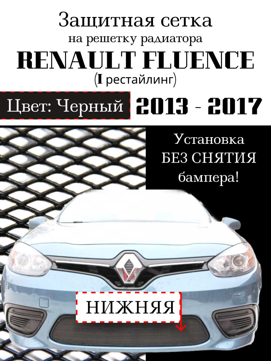 Защита радиатора (защитная сетка) Renault Fluence 2013-2017 черная