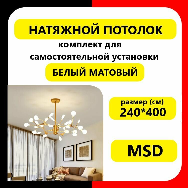 Натяжной потолок своими руками. Комплект 240*400. MSD. Белый Матовый